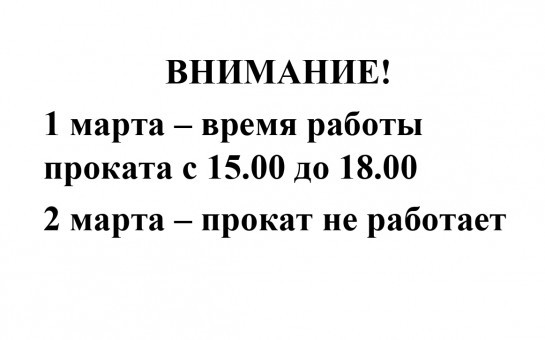 Внимание ! Изменение времени работы проката