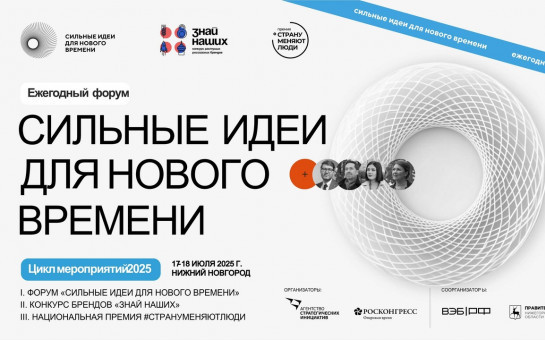 Форум «Сильные идеи для нового времени»