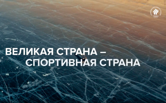ВЕЛИКАЯ СТРАНА - СПОРТИВНАЯ СТРАНА